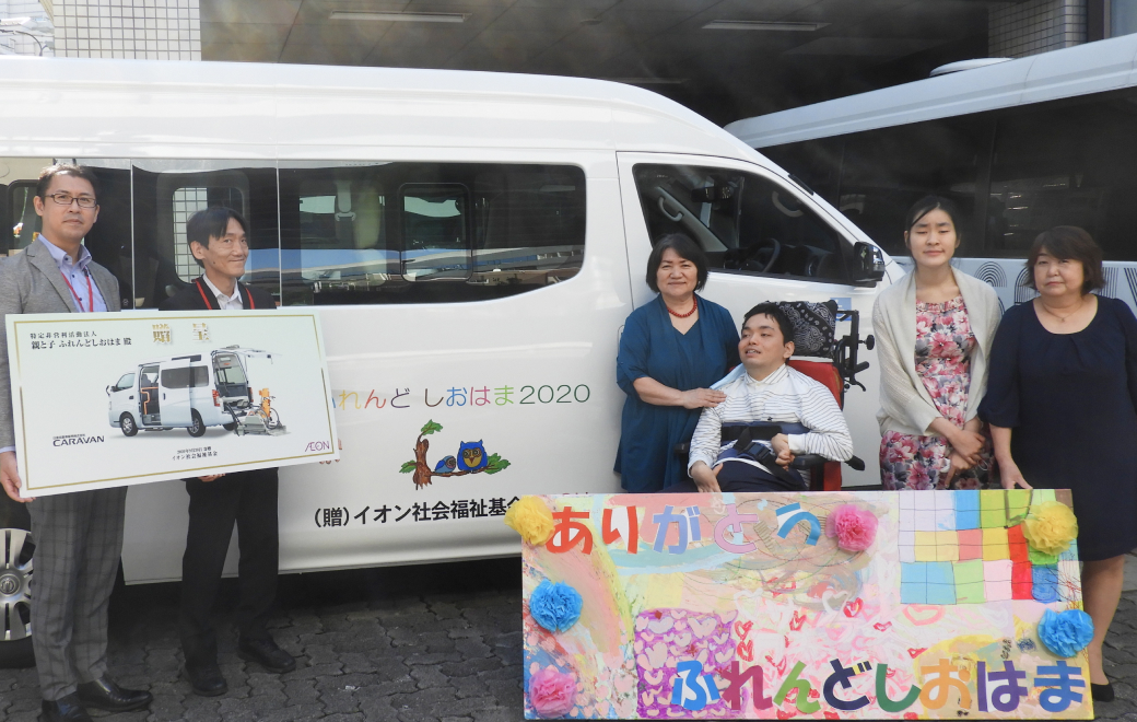 イオン社会福祉基金