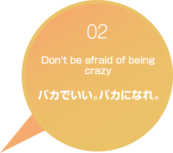 バカでいい。バカになれ。