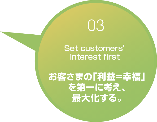 お客さまの「利益=幸福」を第一に考え、最大化する。