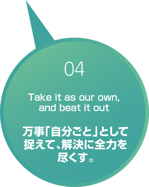 万事「自分ごと」として捉えて、解決に全力を尽くす。