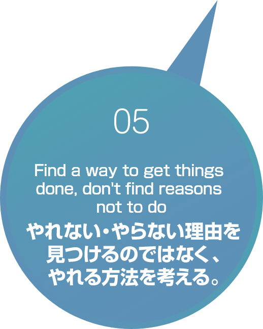 やれない・やらない理由を見つけるのではなく、やれる方法を考える。