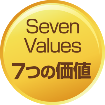 7つの価値